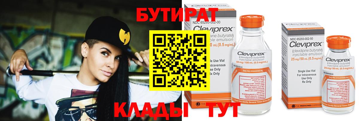 Бутират 99%  Вход с VPN  Великие Луки 