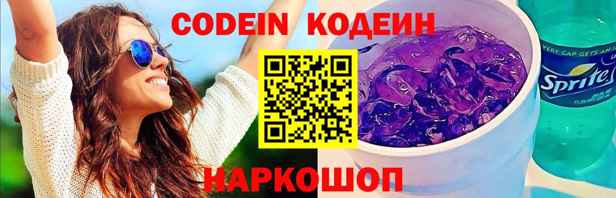 Великие Луки  Кодеиновый сироп Lean Purple Drank  Вход с VPN 