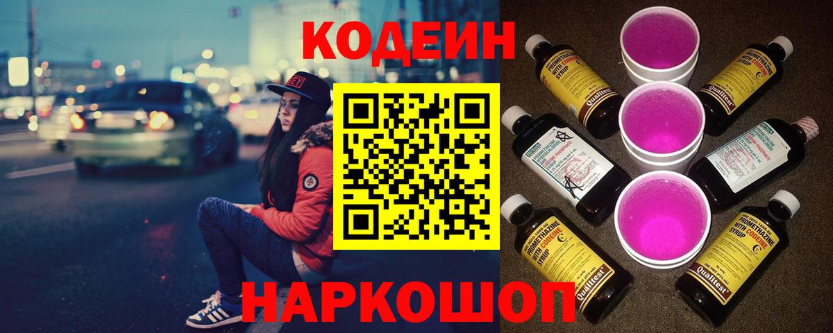 Codein напиток Lean (лин) Великие Луки